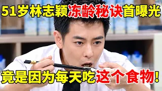 51岁林志颖冻龄秘诀首曝光,竟是因为每天吃这个食物！【明星的冰箱】