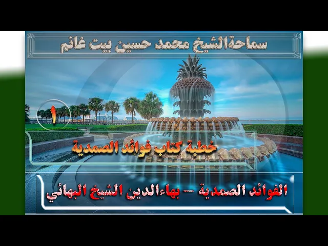 ⁣1   خطبة کتاب فوائد الصمدیة - الأستاذ: سماحةالشیخ محمد حسین بیت غانم