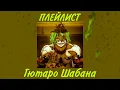 Playlist Gyutaro Shabana