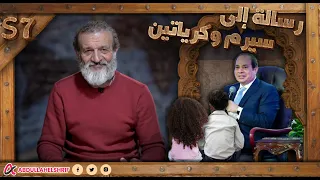 عبدالله الشريف حلقة 13 رسالة إلى سيرم وكرياتين الموسم السابع 