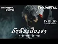 ถ้าฉันเป็นเขา Indigo Ai Cover By ThaiMetal