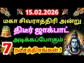 Lagu 15.2.2026 மகா சிவராத்திரி அன்று திடீர் ஜாக்பாட் அடிக்கப்போகும் 7 நட்சத்திரங்கள் மகா சிவராத்திரி 2026