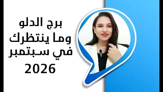 برح الدلو واسرار فلكية حصرية في سبتمبر      وما ينتظرك بقوة    دندنها