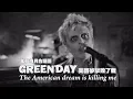 Download Lagu 年輕歲月合唱團 Green Day - The American Dream Is Killing Me 美國夢擊敗了我 (華納官方中字版)