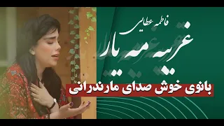 موزیک ویدیو غریبه مه یار با صدای دلنشین خانم فاطمه عطایی 