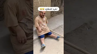 اخره الشقاوه             اكسبلور  كوميديات               ضحك              ترند دندنها