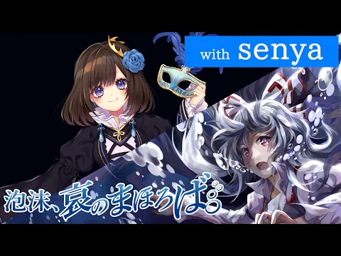 Download MP3 【公式】【東方Vocal】幽閉サテライト / 泡沫、哀のまほろば/歌唱:senya  【FullMV】（原曲：エクステンドアッシュ ～ 蓬莱人 / 月まで届け、不死の煙）