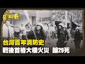 Lagu 台灣百年消防史 戰後首樁大樓火災 釀29死 Part1｜台灣演義 Taiwan History