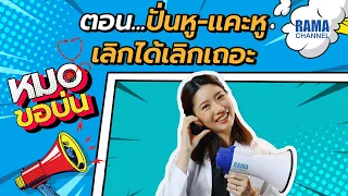 ควรทำความสะอาดหูอย่างไรให้ปลอดภัย