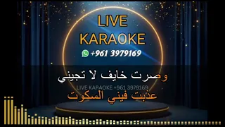 الأماكن كاريوكي محمد عبده 