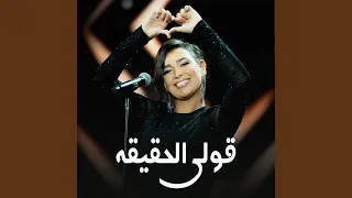 قولي الحقيقة دندنها