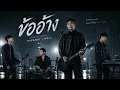 ข้ออ้าง (Cover) | Original วง Girl – 1Piyanat / No.1 (Official Audio) เพลงฮิตยุค 2000s