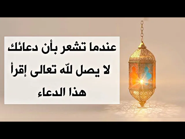 ⁣عندما تشعر بأن دعائك لا يصل لله تعالى إقرأ هذا الدعاء