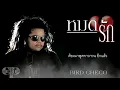 หมดรัก- Bird Checo - [cover] Alyn