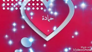 عيد ميلاد سعيد يا حماده دندنها