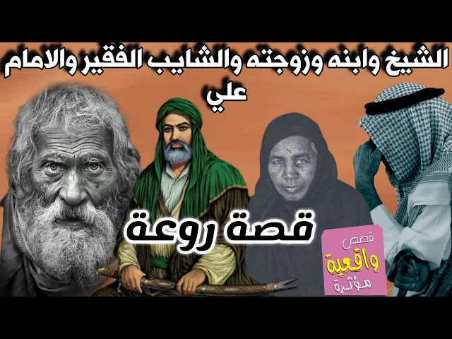 ⁣قصة الشيخ وزوجته وابنه والشايب الفقير والامام علي عليه السلام - قصة روعة لا تمل