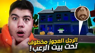 رجل العجوز مخطوف تحت بيت الرعب في ماب البيوت Brookhaven RP لعبة روبلوكس Roblox 