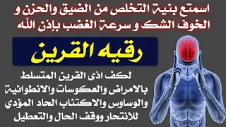 هام جدا رقيه القرين لكف اذى القرين المتسلط بالامراض والعكوسات والانطوائيه والوسواس والاكتئاب 