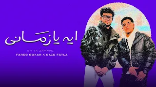 ايه يازماني سعيد فتله و فارس سكر توزيع ماندو العالمي 2025 