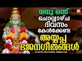 Lagu ധനു ഒന്നാം ദിവസം കേൾക്കേണ്ട അയ്യപ്പ ഭക്തിഗാനങ്ങൾ | Ayyappa Songs Malayalam | Ayyappa