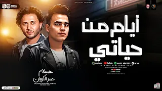 ايام من حياتي علي الفاضي ضيعتها عمر الكروان و عبسلام ترند التيك توك حظ شعبي جديد 2026 