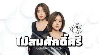 Download ไม่สมศักดิ์ : หนิง ปัทมา Cover Version / Original : ไท ธนาวุฒิ MP3