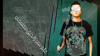 مهرجان لسه ما نزلتش اعداء كتير كله بينتدبني عصام صاصا     دندنها