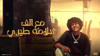 مبخدش بواقي من غيري قلبي انا ساكن جواها احمد موزة وحسن البرنس توزيع قط كرموز 2025 