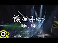 Lagu 周華健 Wakin Chau \u0026 齊豫 Chyi Yu【鐵血丹心】Official Live Video(4K)