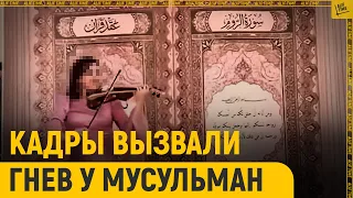 Эти кадры вызвали гнев у мусульман