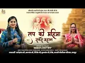 Download Lagu Tapasya New Song  || Varshitap Parna Song ||  Seema Daftry ||