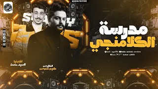 مدرسة الكلامنجي السيد حسن كريم ناعوس افندينا والكابوس عاملين قلبان حظ 2025 