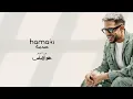 Hamaki - Sadma | حماقي - صدمة