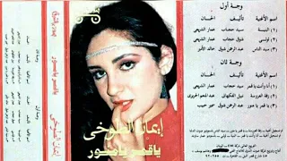 ايمان الطوخي يا قمر يامنور البوم كامل1982 