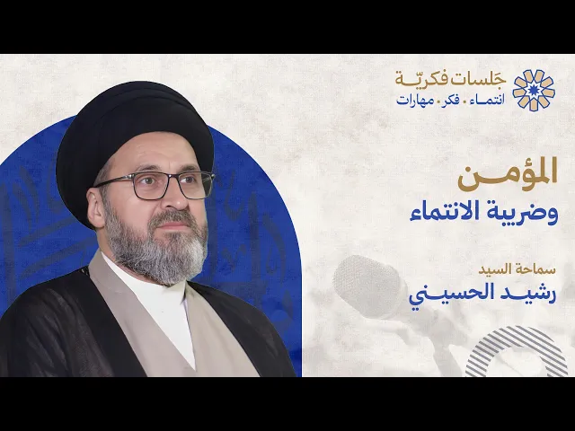 ⁣المؤمن وضريبة الانتماء - سماحة السيد رشيد الحسيني 