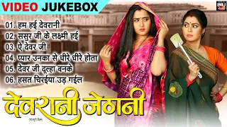 devrani jethani i i video jukebox 2025 b4u bhojpuri