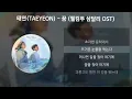 태연(TAEYEON) - 꿈 [웰컴투 삼달리 OST] [가사/Lyrics]