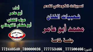 شعبيات الفنان محمد أبو عامر جلسة خاصة 
