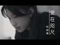 Download Lagu 愛在咫尺 MV - 林劍業@ETERNITY