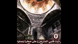 رب ي ثب ت قلبي الم تزعز ع على صخرة وصاياك لأن ك أنت وحد ك قد وس ورب 