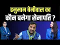 Lagu Hanuman Beniwal का कौन बनेगा सेनापति ? Hanuman Beniwal RLP latest news