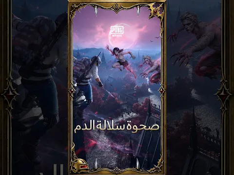 انقضى عليك؟ حان وقت تبديل الصفوف. 🧛‍♂️صحوة سلالة الدم تبدأ من 18 إلى 20 سبتمبر. جربها الآن!