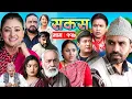 SAKAS || सकस || Episode 117 || Nepali Social Serial | Raju,Tara, Binod, Anju  | 22 November 2025