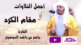 نصف ساعة من أجمل التلاوات بمقام الكرد الأكثر جمالا وتأثيرا المحبب لمحبين الشيخ ياسر الدوسري 