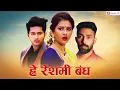 Download Lagu हे रेशमी बंध - Promo | He Reshmi Bandh | Pocket FM Marathi | Heart Touching Love Story