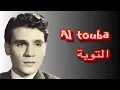 Al Touba - Abdel Halim Hafez | التوبة - عبد الحليم حافظ