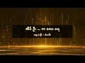 Download Lagu စံလင်း - အိပ်ဦးကလေးရေ [ San Lynn ]