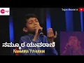Download Lagu Nammura Yuvarani KalyanaVante by Tejas Shastri A | Sa Re Ga Ma Pa #tejasshastri