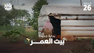 برنامج قلبي اطمأن | الموسم التاسع | الحلقة 26 | بيت العمر - بداية جديدة