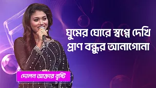 ঘুমের ঘোরে স্বপ্নে দেখি প্রাণ বন্ধুর আনাগোনা | দোলন আক্তার বৃষ্টি | Dolon Akter | Boishakhi Folk